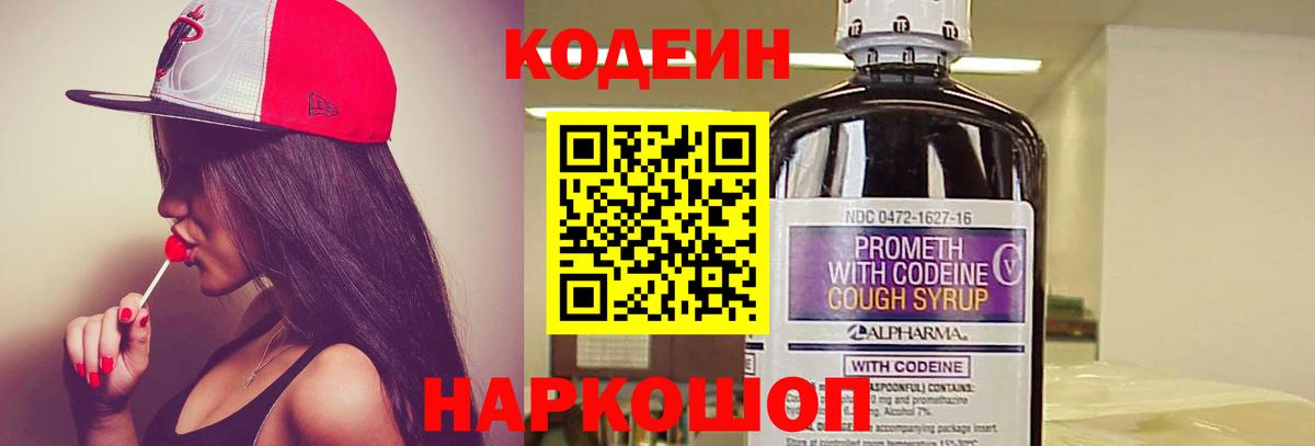 Муром  Codein Purple Drank  Вход с VPN  Кодеин напиток Lean (лин) 